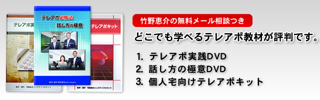 テレアポ職人 竹野恵介の電話営業虎の巻