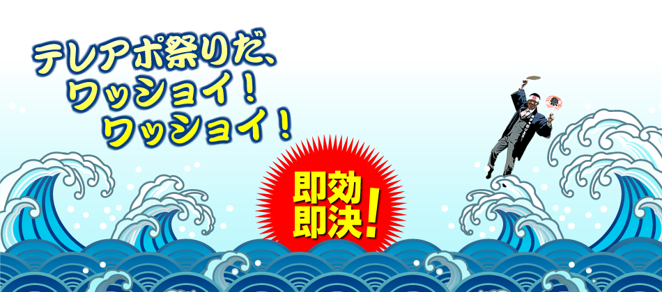 テレアポ祭りだ、ワッショイ！ワッショイ！