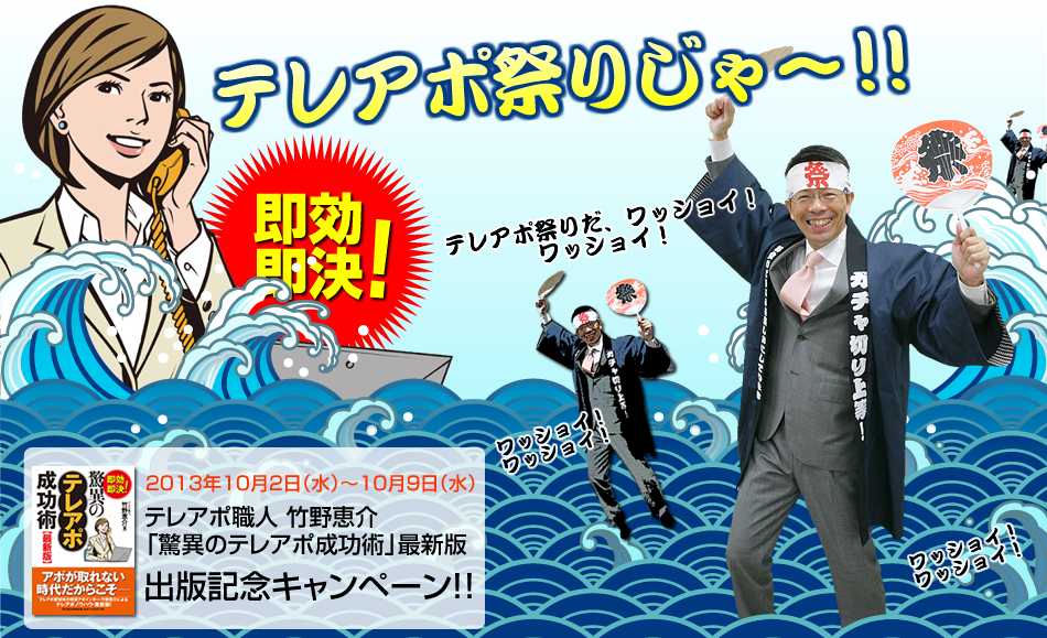 テレアポ祭じゃ～！！
