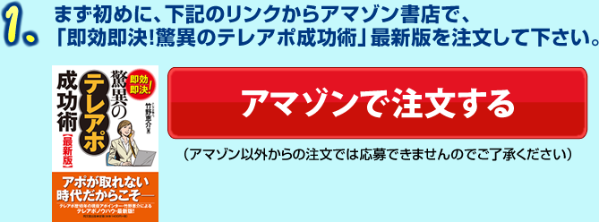 1.まず初めに、下記のリンクからアマゾン書店で、「即効即決！驚異のテレアポ成功術」最新版を注文して下さい。