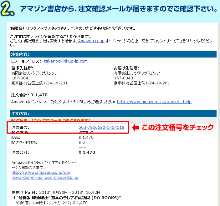 2.アマゾン書店から、注文確認メールが届きますのでご確認下さい。