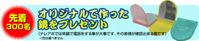 先着300名様にオリジナルで作った鏡をプレゼント