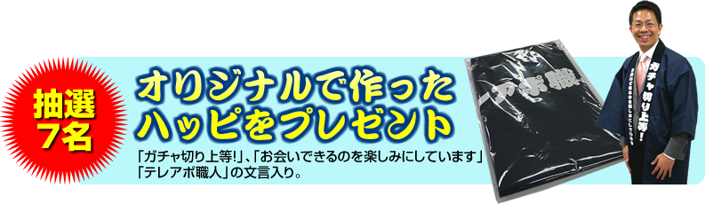 抽選で7名にオリジナルで作ったハッピをプレゼント