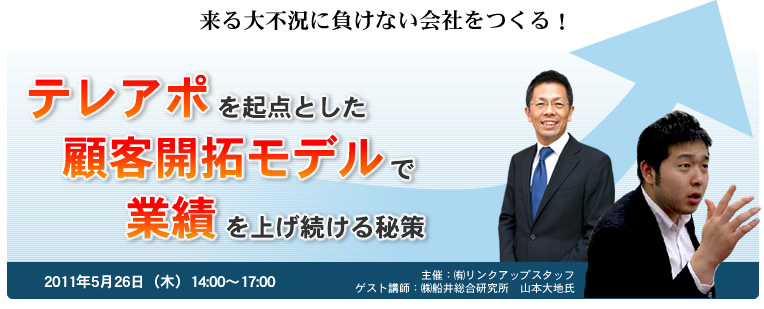 テレアポを起点とした顧客開拓モデルで業績を上げ続ける秘策