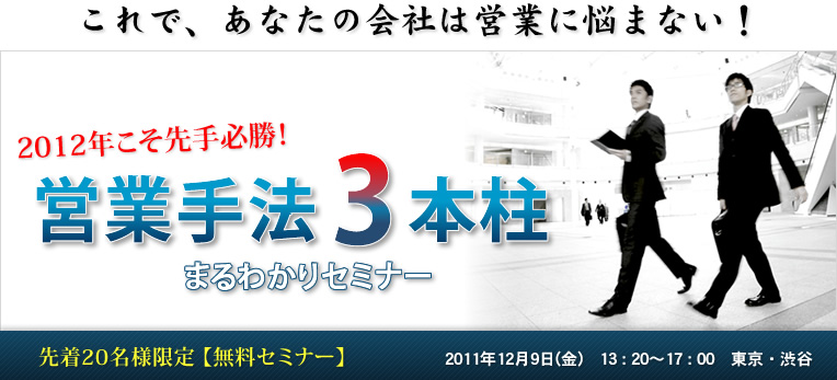 これで、あなたの会社は営業に悩まない！