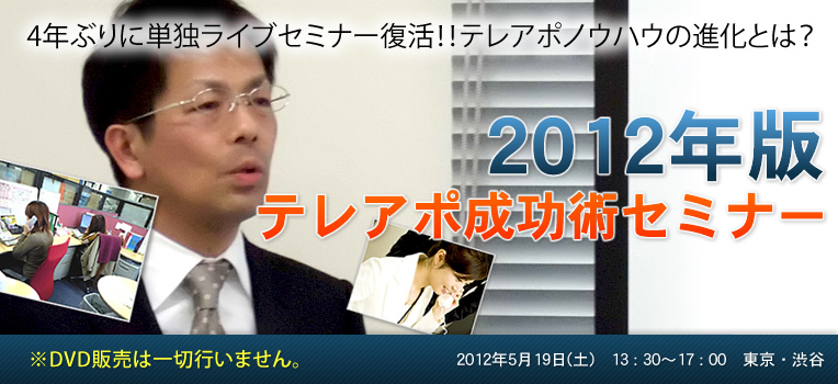 4年ぶりに単独ライブセミナー復活！！テレアポノウハウの進化とは？