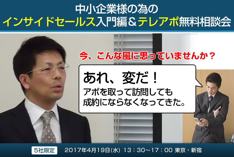 中小企業様の為のインサイドセールス入門編＆テレアポ無料相談会