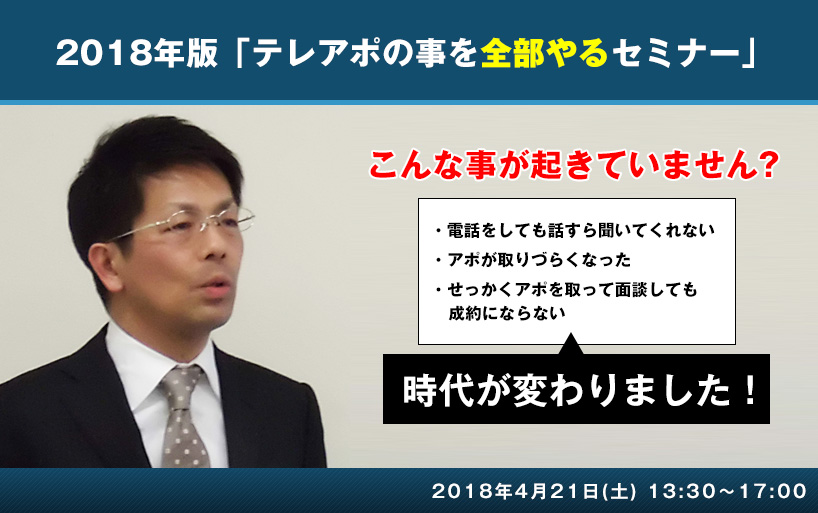 2018年版 テレアポの事を全部やるセミナー