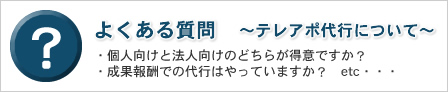 テレアポ代行について「よくある質問」