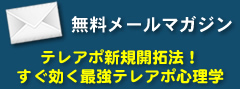 無料メールマガジン「テレアポ新規開拓法！すぐ効く最強テレアポ心理学」