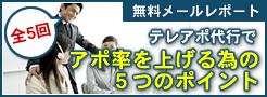 無料メールレポート「アポ率を上げる為の5つのポイント」