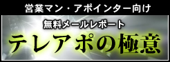 無料メールレポート「テレアポの極意」