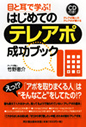 目と耳で学ぶ！はじめてのテレアポ成功ブック