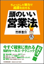 ちょっとした努力で結果を出せる 頭のいい営業法