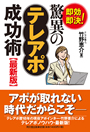 最新版 即効即決! 驚異のテレアポ成功術