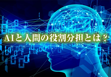 AIと人間の役割分担とは？