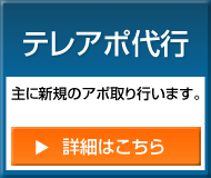 テレアポ代行