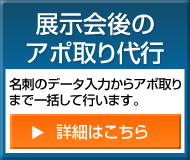 展示会後のアポ取り代行