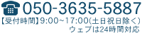 TEL：050-3635-5887 【 受付時間 】 9：00～17：00 （ 土日祝日除く ）ウェブは24時間対応