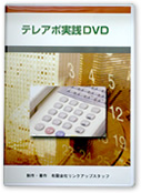 テレアポ実践DVD
