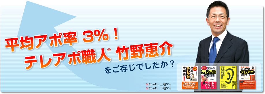 平均アポ率1.9%！取って取って摂りまくる。テレアポ職人竹野恵介をご存知でしたか？