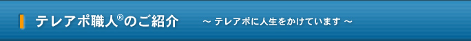 テレアポ職人®のご紹介 ～ テレアポに人生をかけています ～