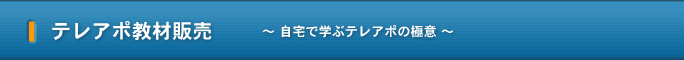 テレアポ教材販売 ～ 自宅で学ぶテレアポの極意 ～