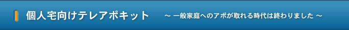 個人宅向けテレアポキット ～ 一般家庭へのアポが取れる時代は終わりました ～