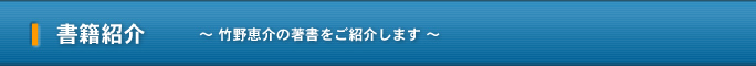 書籍紹介 ～ 竹野恵介の著書をご紹介します ～