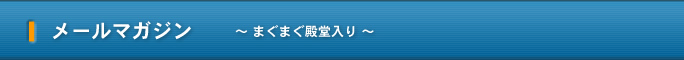 メールマガジン ～ まぐまぐ殿堂入り ～