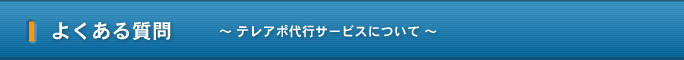 よくある質問　～テレアポ代行サービスについて～