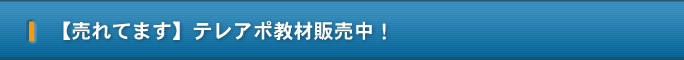 【売れてます】テレアポ教材販売中！