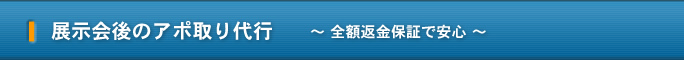 展示会後のアポ取り代行サービス