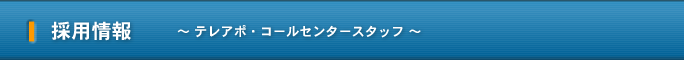 採用情報　～テレアポ・コールセンタースタッフ～