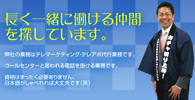 長く一緒に働ける仲間を探しています。