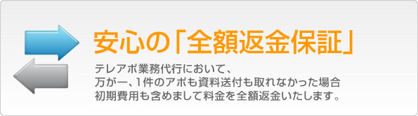 安心の全額返金保証