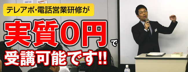 テレアポ・電話営業研修が実質０円で受講可能です！！