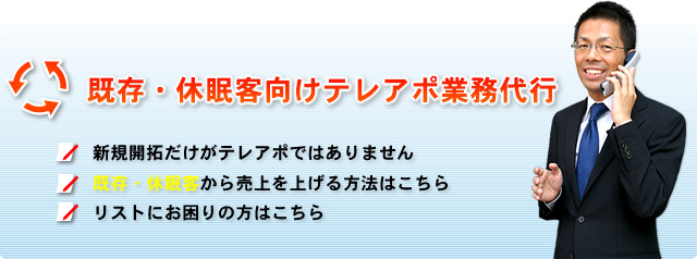 既存・休眠客向けテレアポ業務代行