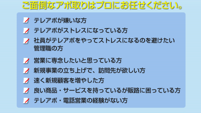 ご面倒なアポ取りはプロにお任せください。