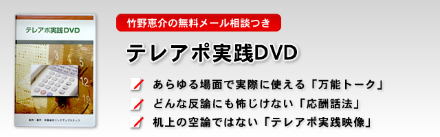 あらゆる場面で実際に使える「万能トーク」、どんな反論にも怖じけない「応酬話法」、机上の空論ではない「テレアポ実践映像」