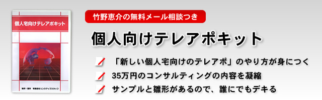 「新しい個人宅向けのテレアポ」のやり方が身につく、35万円のコンサルティングの内容を凝縮、サンプルと雛形があるので、誰にでもデキる