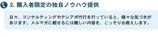 購入者限定の独自ノウハウ提供