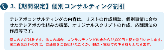 【期間限定】個別コンサルティング割引