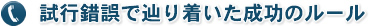 試行錯誤で辿り着いた成功のルール