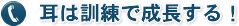 耳は訓練で成長する！