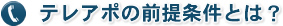 テレアポの前提条件とは？