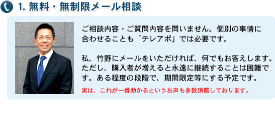 1. 無料・無制限メール相談