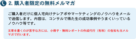 2. 購入者限定の無料メルマガ