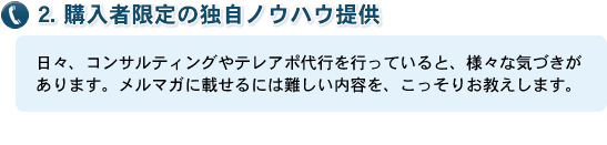 2. 購入者限定の独自ノウハウ提供