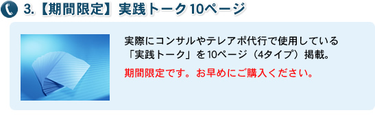 3.【期間限定】実践トーク10ページ